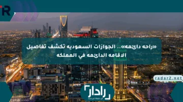 «راحة دائمة».. الجوازات السعودية تكشف تفاصيل الإقامة الدائمة في المملكة